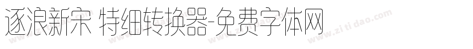 逐浪新宋 特细转换器字体转换